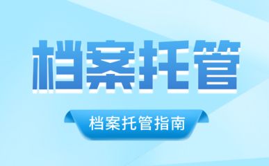 北京档案存放机构有哪些部门