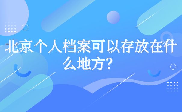 北京存档案的地方叫什么