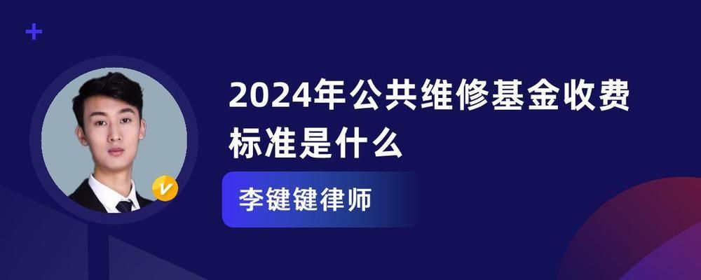 清远市住房维修基金收费标准