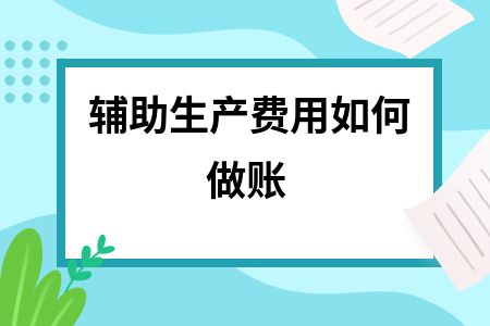 房屋地基加固费用的账务处理（房屋地基加固费用处理方式）