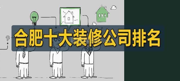 合肥装修房子哪家公司好又实惠（合肥装修公司口碑良好且性价比较高的装修公司推荐）