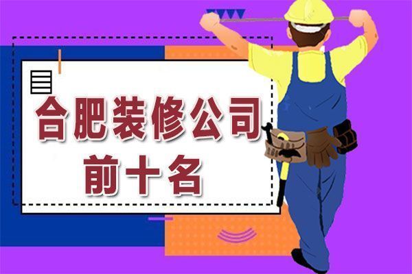 合肥房屋维修公司哪家好（合肥房屋维修公司）