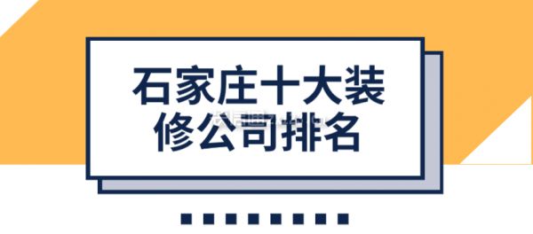 石家庄房子装修公司（2024年石家庄装修公司十大排名）