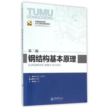 钢结构基本原理课本pdf