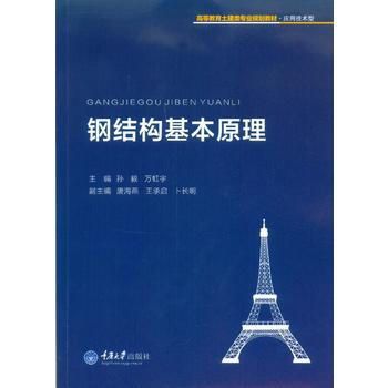 钢结构基本原理课本pdf