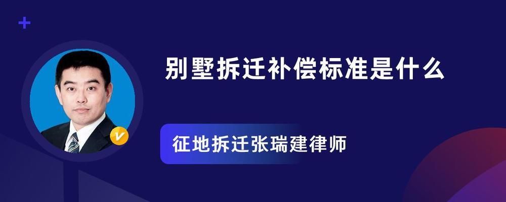 北京 别墅 拆除补偿标准最新（北京别墅拆迁临时安置方案,临时安置费用需要注意的是）