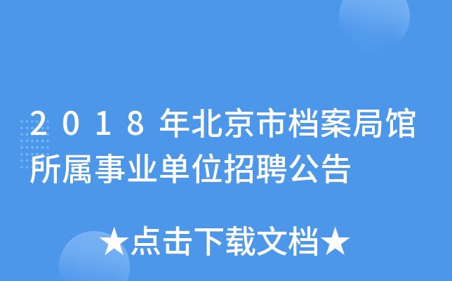 北京市档案局官网招聘（北京市档案局2024年招聘信息显示涉及多个岗位）