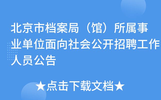 北京市档案局官网招聘（北京市档案局2024年招聘信息显示涉及多个岗位）