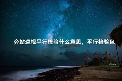 钢结构焊缝超声波检测旁站监理记录（超声波探伤设备校准流程,钢结构焊接质量控制要点）