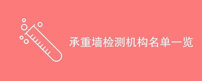 承重墙鉴定机构有几家单位