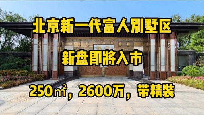 北京在建别墅项目最新消息