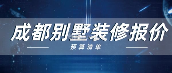 别墅改造报价明细表（别墅改造的基本费用范围）