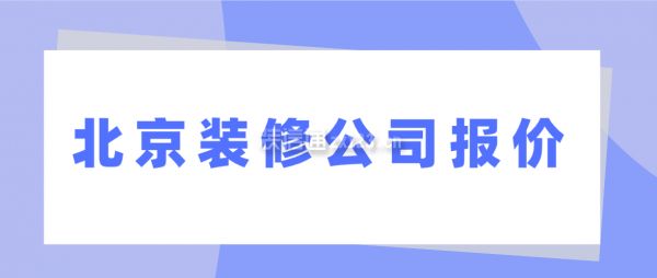 北京房子改造多少钱一平方（全包二手房,北京装修半包与全包的区别,北京二手房装修注意事项）