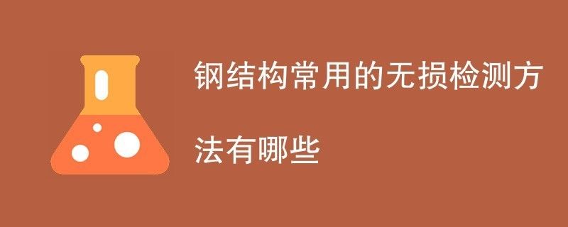 对钢结构内部缺陷进行无损检测时,适用于（对钢结构内部缺陷进行无损检测时适用的方法对比分析）