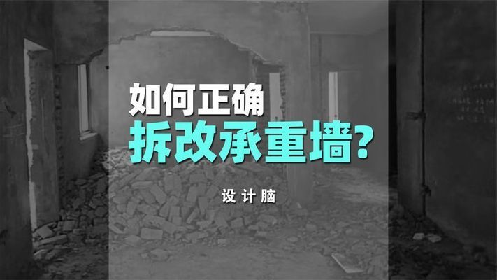 承重墙拆除加固视频教程全集（承重墙拆除加固方法）