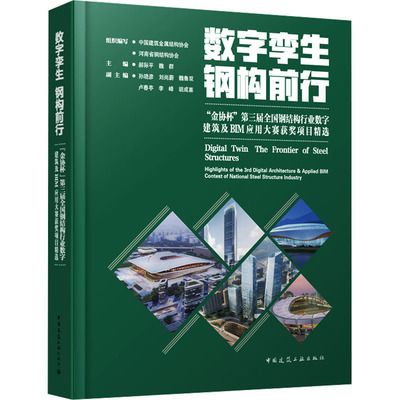 中国钢结构协会专家胡成喜（胡成喜参与金协杯第三届全国钢结构行业数字建筑及bim应用大赛精选）