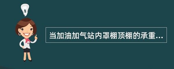 加油站钢构顶棚设计规范要求