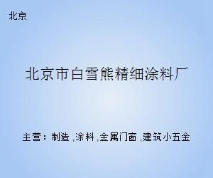 北京涂料厂地址（关于北京涂料厂的具体地址信息）