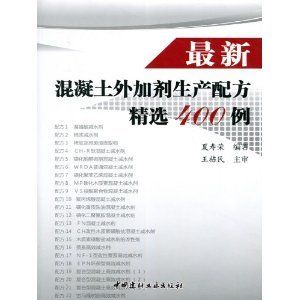 最新混凝土外加剂生产配方精选400例（最新的混凝土外加剂生产配方精选400例）