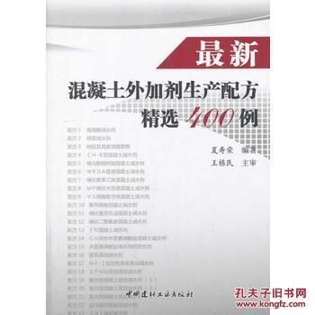 最新混凝土外加剂生产配方精选400例（最新的混凝土外加剂生产配方精选400例）