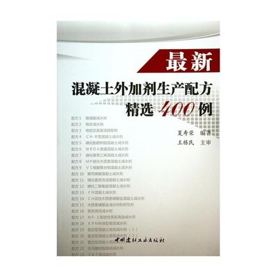 最新混凝土外加剂生产配方精选400例（最新的混凝土外加剂生产配方精选400例）