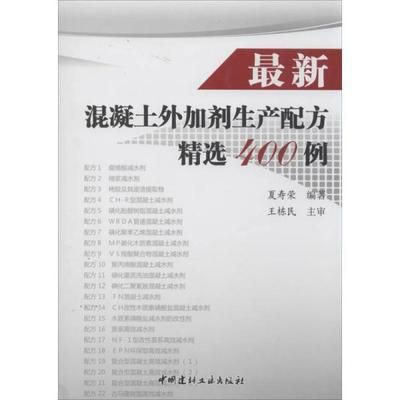 最新混凝土外加剂生产配方精选400例（最新的混凝土外加剂生产配方精选400例）