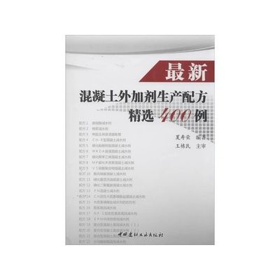 最新混凝土外加剂生产配方精选400例（最新的混凝土外加剂生产配方精选400例）