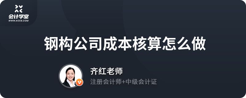 钢构生产企业成本核算怎么做（钢构生产成本核算案例分析,钢构生产成本优化方法）