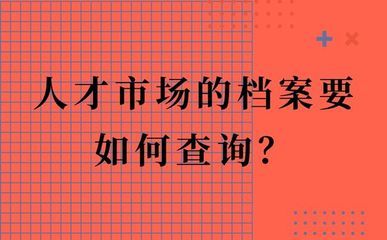 北京市人才中心档案查询