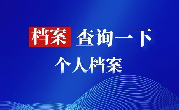 北京人才市场档案电话（北京人才市场档案查询流程）