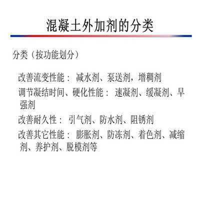 常用的混凝土外加剂的品种及作用（几种常用的混凝土外加剂及其作用）