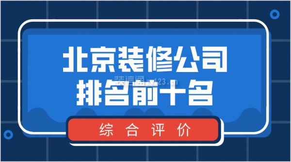 北京结构改造设计公司排名前十