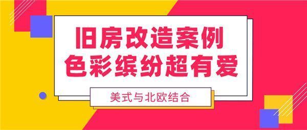 北京老房改造装修效果图（北京老房改造混搭风格要点，小户型老房空间优化技巧）