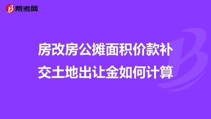 北京房改房土地出让金如何计算（北京房改房产权单位权益解析）