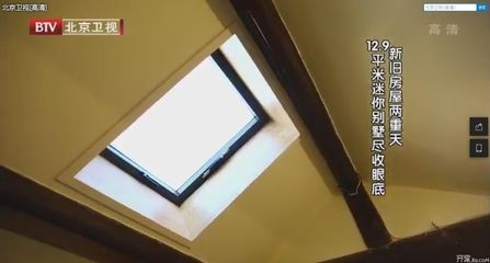 北京卫视老房屋改造视频