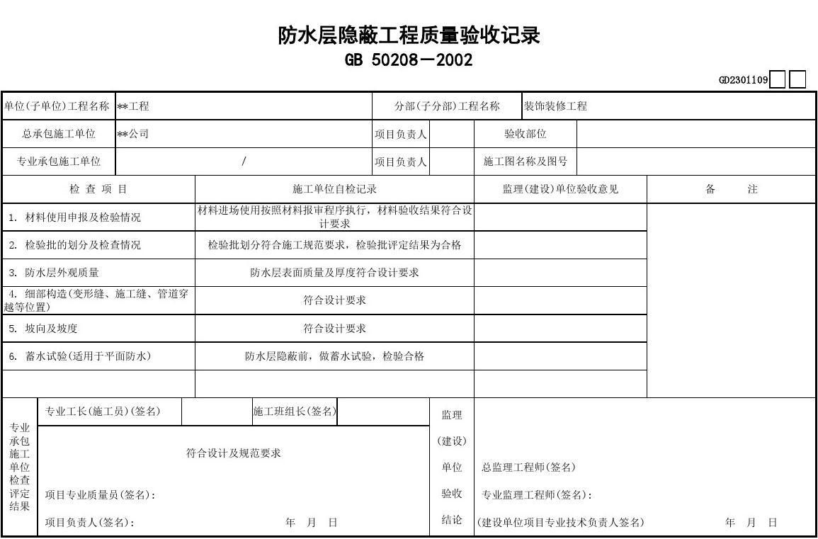 钢性屋面隐蔽验收记录表（钢性屋面隐蔽验收记录表制作方法）