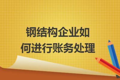 钢构加工成本账务处理流程（钢构加工企业成本核算流程）