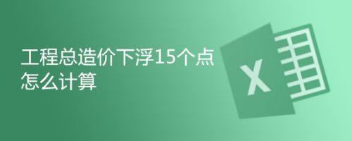 钢结构2018定额下浮18个点还有几个点（钢结构2018定额下浮18个点之后还剩下多少百分比）