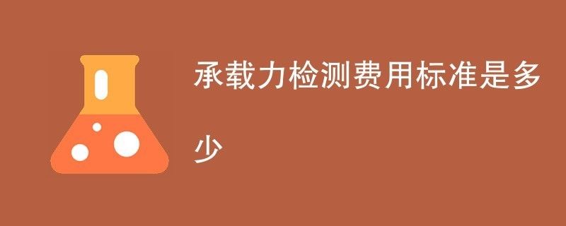 承重墙检测费用多少钱（承重墙检测的费用因素多种因素而异，承重墙检测报告有效期多久）