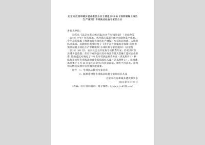 北京市预拌混凝土绿色生产规程（北京市预拌混凝土绿色生产规程是一份旨在规范预拌混凝土生产规程的实施）