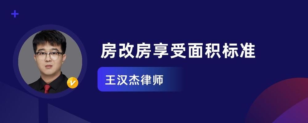 北京 房改房职称享受面积标准