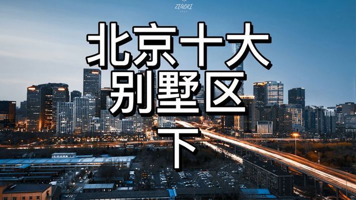 北京在建别墅楼盘排名榜（北京别墅楼盘历史价格走势）