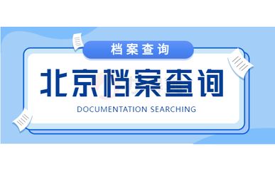 北京市档案信息网官网查询（北京市档案信息网查询流程详解个人档案丢失如何补办）