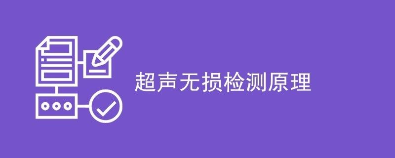 钢焊缝超声无损检测的基础技术（gb/t11345-2013《焊缝无损检测超声检测焊缝中的显示特征》）