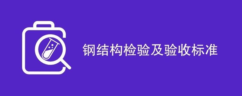 钢结构样板验收记录（钢结构样板验收记录是确保钢结构工程质量和安全的重要文件） 建筑施工图施工 第2张