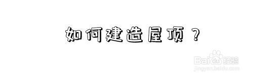 屋顶如何搭建（《幻兽帕鲁》屋顶搭建常见问题有哪些屋顶搭建方法）