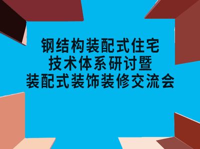 钢结构装饰装修技术交底（钢结构装饰材料选择指南钢结构装饰材料选择指南）