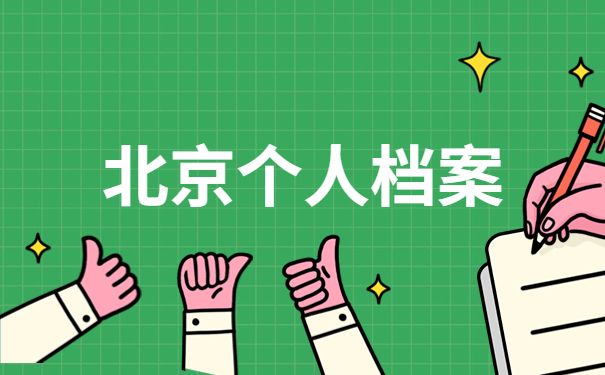 北京市人才交流中心存放档案电话（北京市人才交流中心官网入口流动人员人事档案政策解读）