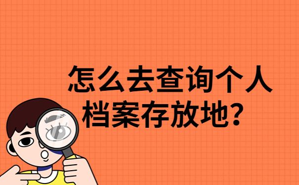 北京市人才交流中心存放档案电话（北京市人才交流中心官网入口流动人员人事档案政策解读）