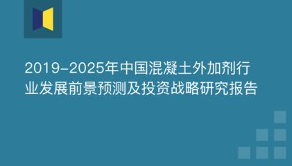 混凝土外加剂发展前景（新型混凝土外加剂的发展趋势）